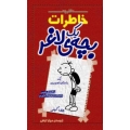 دفترچه خاطرات یک بچه لاغر دفترچه خاطرات یک بچه لاغر